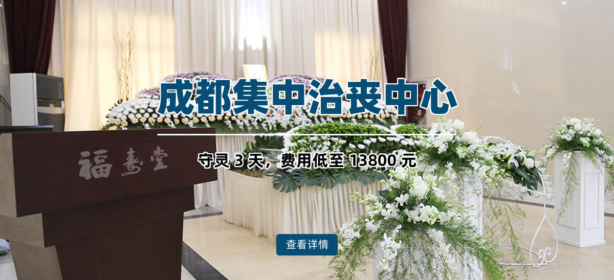 守灵鲜花灵堂布置 - 成都集中治丧中心