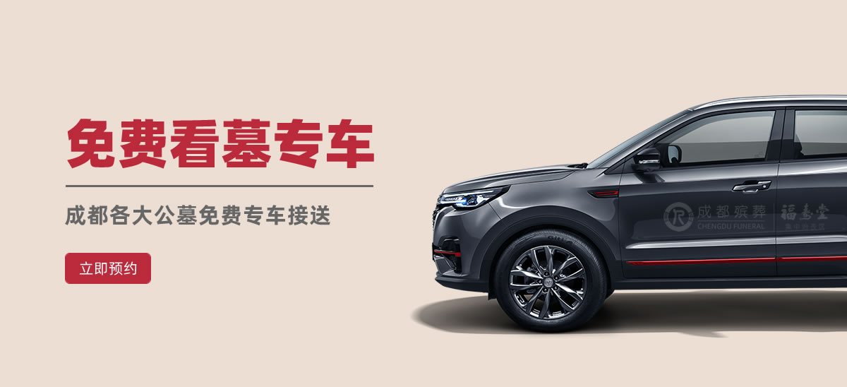 免费看墓专车 - 成都各大公墓均可接送