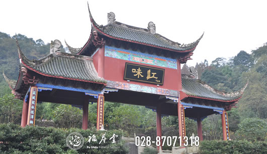 青城山 味江陵园