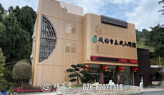 成都市龙泉驿区真武山憩园