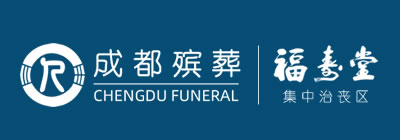 成都集中治丧中心|成都福寿堂殡仪